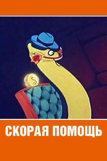Скачать Скорая помощь