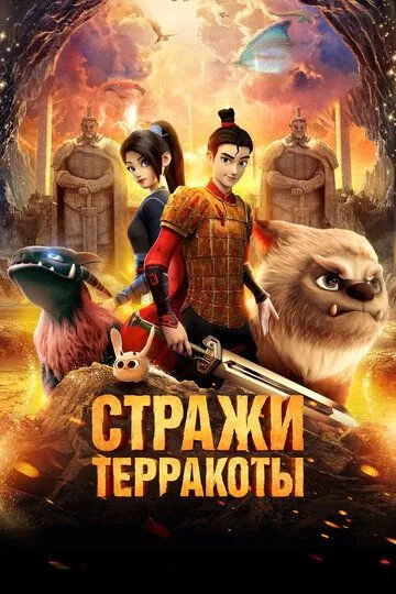 Скачать Стражи терракоты