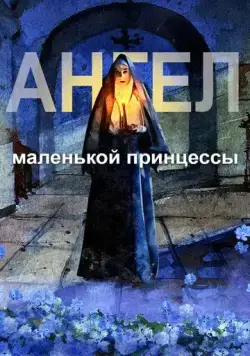 Ангел маленькой принцессы (2022) торрент