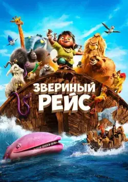Звериный рейс (2024) торрент