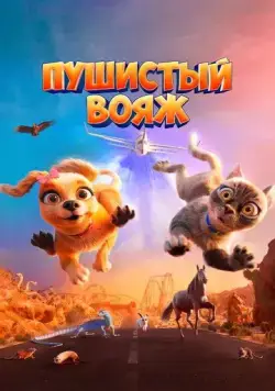 Пушистый вояж (2024) торрент
