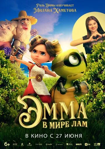Эмма в мире лам (2024) торрент