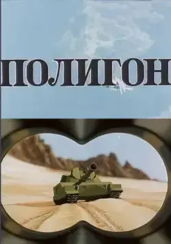 Полигон (1977) торрент