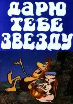 Дарю тебе звезду (1974) торрент