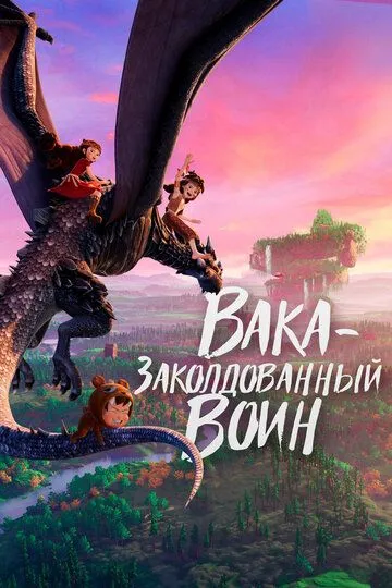 Скачать Вака – заколдованный воин
