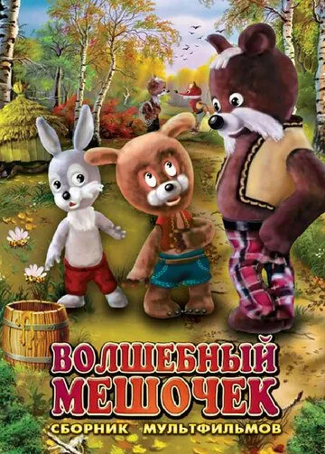 Волшебный мешочек (1975) торрент