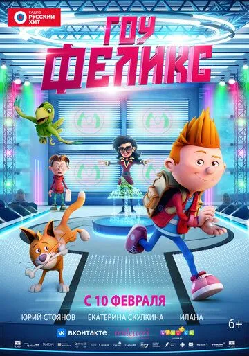 Гоу, Феликс (2021) торрент