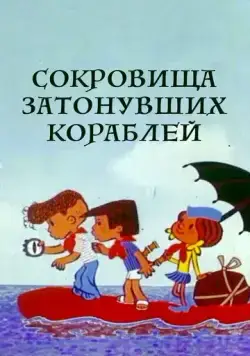 Сокровища затонувших кораблей (1973) торрент