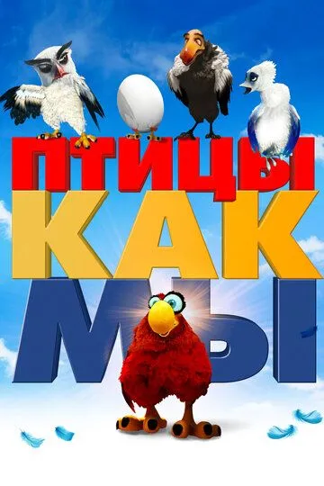 Скачать Птицы как мы