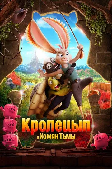 Скачать Кролецып и Хомяк Тьмы