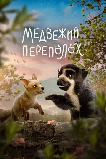 Скачать Медвежий переполох[xfgiven_year1] ()[/xfgiven_year1]