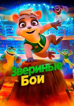 Звериные бои (2020) торрент
