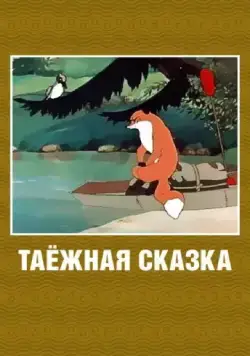 Таежная сказка (1951) торрент