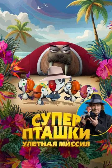 Скачать Суперпташки. Улётная миссия[xfgiven_year1] ()[/xfgiven_year1]