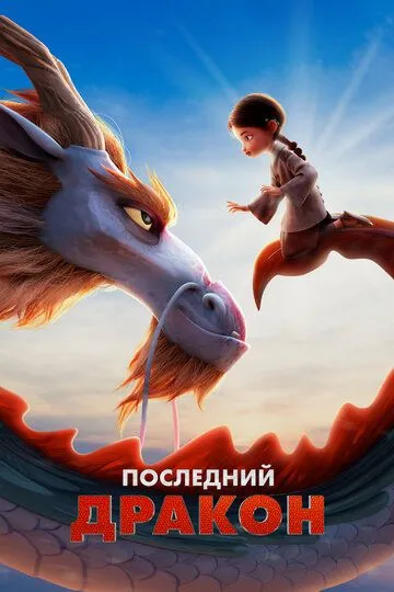 Скачать Последний дракон[xfgiven_year1] ()[/xfgiven_year1]