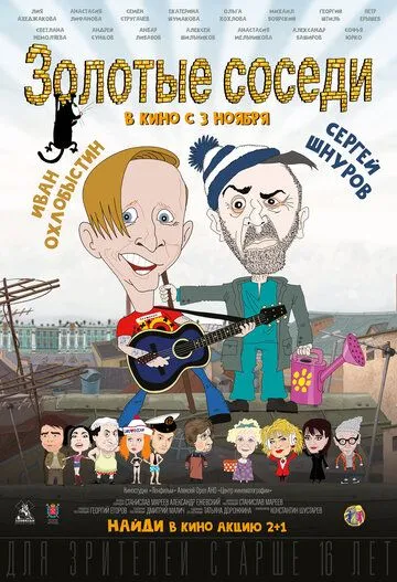 Золотые соседи (2022) торрент