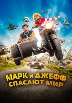 Марк и Джефф спасают мир (2023) торрент