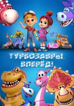 Турбозавры, вперёд! (2022) торрент