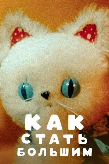 Скачать Как стать большим