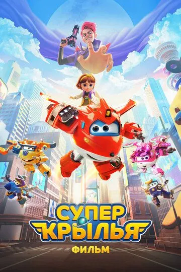 Скачать Супер Крылья. Фильм