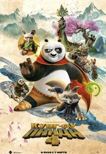 Кунг-фу Панда 4 (2024) торрент