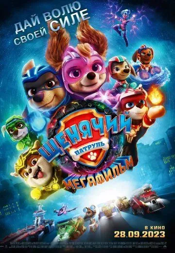 Щенячий патруль: Мегафильм (2023) торрент