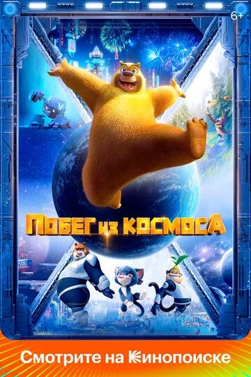 Скачать Побег из космоса