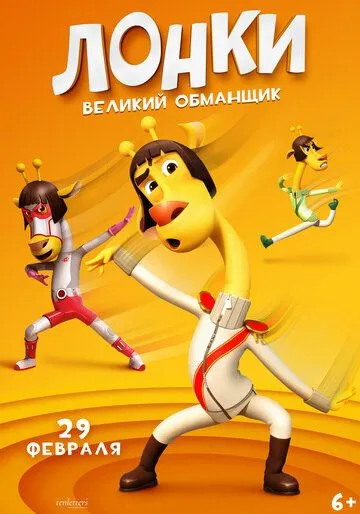 Скачать Лонки – великий обманщик (2023)