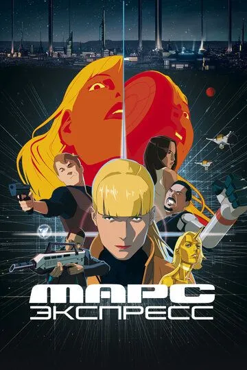 Скачать Марс Экспресс
