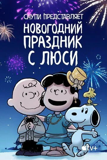Скачать Снупи представляет: Новогодний праздник с Люси