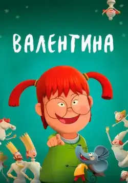 Скачать Валентина (2021)