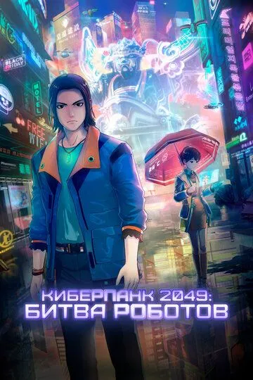 Скачать Киберпанк 2049: Битва роботов[xfgiven_year1] ()[/xfgiven_year1]