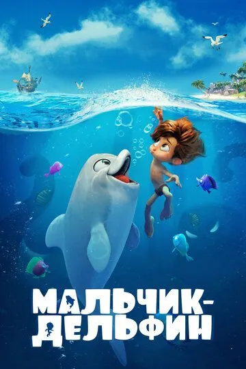 Скачать Мальчик-дельфин[xfgiven_year1] ()[/xfgiven_year1]