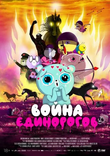 Скачать Война единорогов (2022)