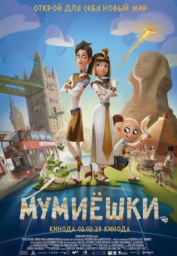 Скачать Мумиёшки