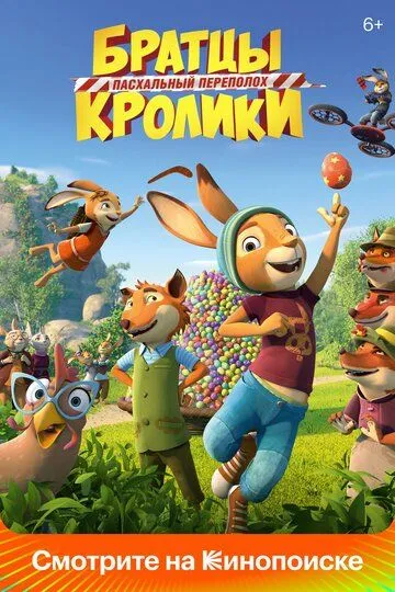 Скачать Братцы Кролики: Пасхальный переполох (2022)