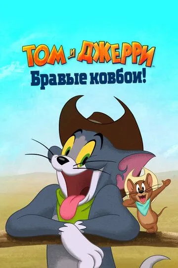Скачать Том и Джерри: Бравые ковбои![xfgiven_year1] ()[/xfgiven_year1]