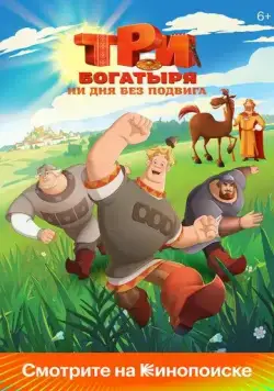 Три богатыря. Ни дня без подвига (2024) торрент