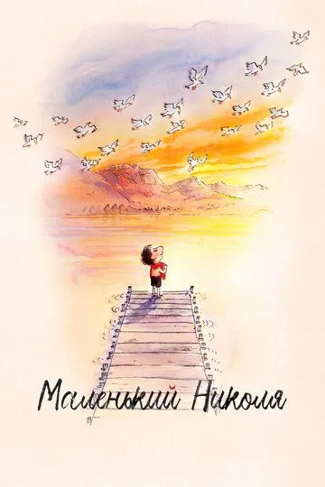 Скачать Маленький Николя[xfgiven_year1] ()[/xfgiven_year1]