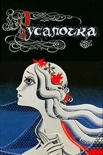 Скачать Русалочка