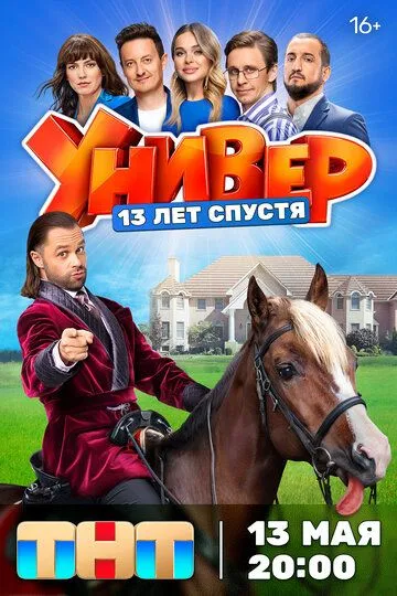 Скачать Универ. 13 лет спустя[xfgiven_year1] ()[/xfgiven_year1]