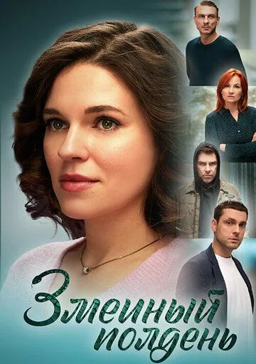 Скачать Змеиный полдень