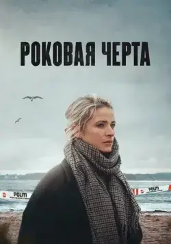 Роковая черта (2023) торрент