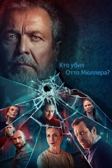 Скачать Кто убил Отто Мюллера?[xfgiven_year1] ()[/xfgiven_year1]