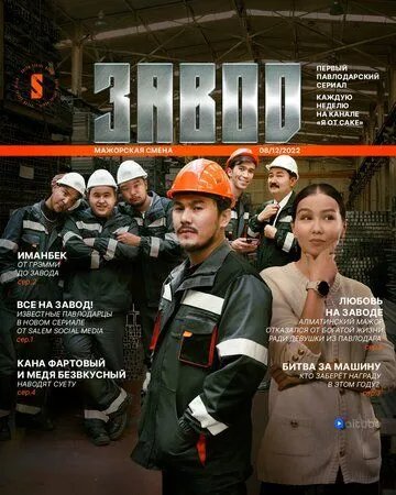 Завод (2023) торрент