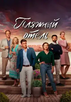 Пляжный отель (2023) торрент