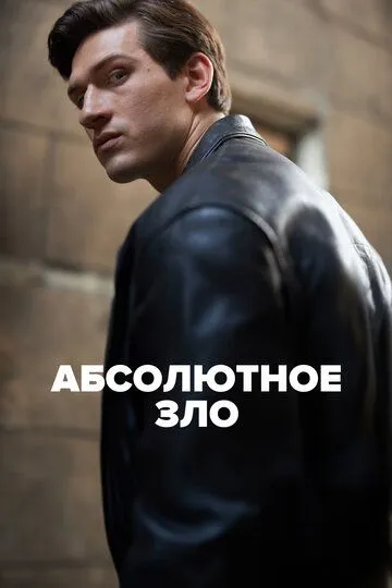 Скачать Абсолютное зло
