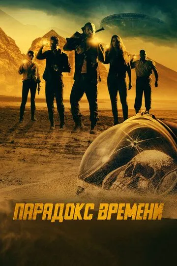 Скачать Парадокс времени[xfgiven_year1] ()[/xfgiven_year1]