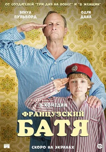 Французский батя (2020) торрент