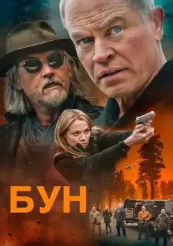 Бун (2022) торрент